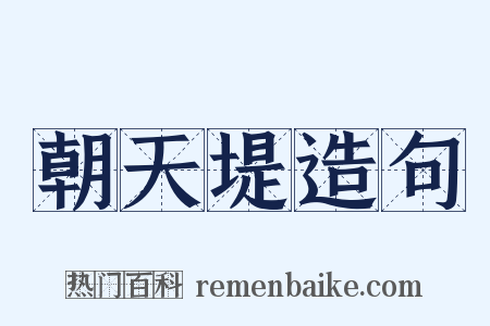 朝天堤造句是什么意思的图片